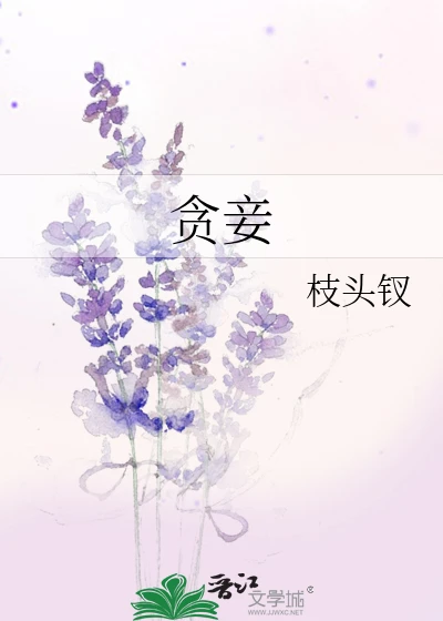 【资源】《贪妾》作者：枝头钗【完结+番外】