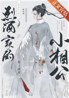 【资源】《烈酒家的小相公》作者：梨子甜甜【完结+番外】