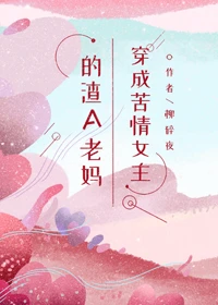 【资源】《穿成苦情女主的渣A老妈》作者：柳碎夜【完结+番外】