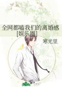 【资源】《全网都嗑我们的离婚感[娱乐圈]》作者：寒光里【完结+番外】