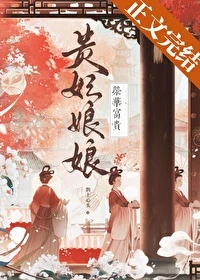 【资源】《贵妃娘娘荣华富贵》作者：鹊上心头【完结+番外】