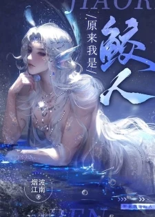 【资源】《原来我是鲛人》作者：烟波江南【完结+番外】