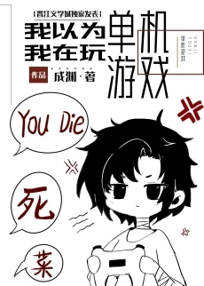 【资源】《我不是在玩单机游戏吗!?》作者：成渊【完结+番外】