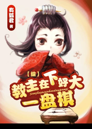 【资源】《教主在下好大一盘棋》作者：有狐君【完结+番外】