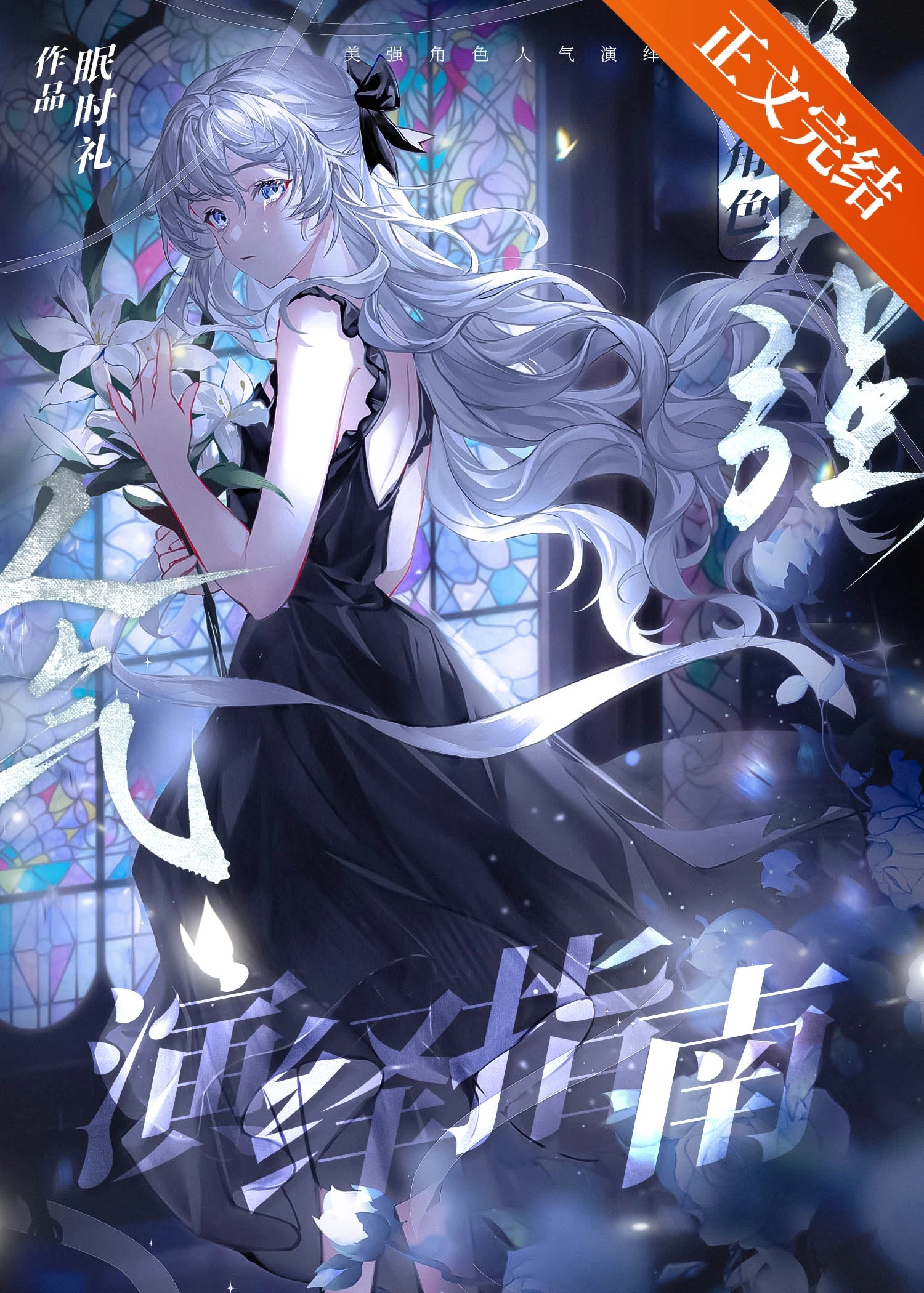 【资源】《美强角色人气演绎指南》作者：眠时礼【完结】