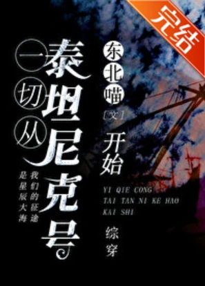 【资源】《（综同人）从泰坦尼克号开始》作者：东北喵【完结】
