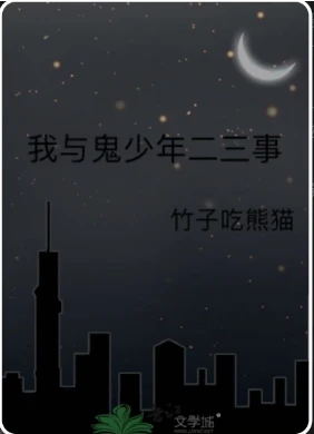 【资源】《我与鬼少年二三事》 作者：竹子吃熊猫【完结】