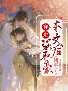 【资源】《穿进强取豪夺文后躺平了》作者：度迢迢【完结+番外】
