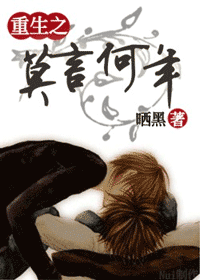 【资源】《重生之莫言何年》作者：晒黑【完结】