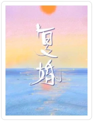 【资源】《复婚》作者：刘水水【CP完结+番外】