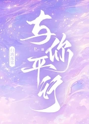 【资源】《与你平行》作者：归鸿落雪【完结+番外】