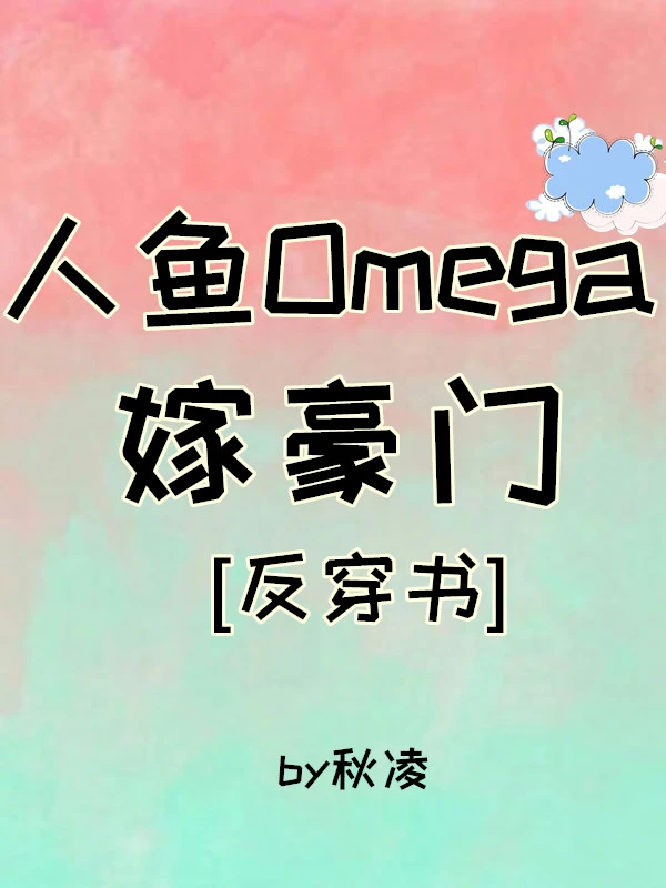 【资源】《人鱼Omega嫁豪门[穿书]》作者：秋凌【完结+番外】