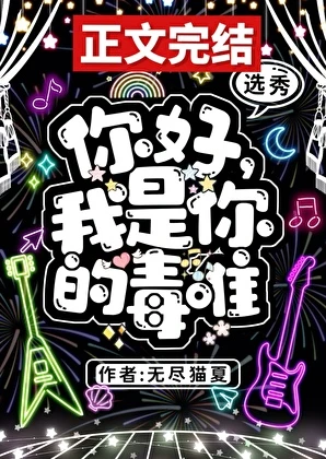 【资源】《选秀被混血顶流看上了怎么破》作者：无尽猫夏【完结】