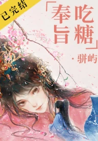 【资源】《奉旨吃糖》作者：骈屿【完结+番外】