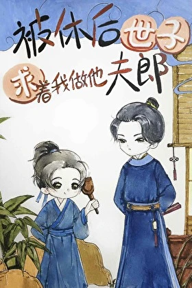 【资源】《被休后世子求着我做他夫郎》作者：日进斗金【完结+番外】