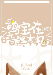 【资源】《（综漫同人）鸣宝在暗黑本丸[综]》作者：月半时【完结+番外】