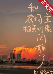 【资源】《和农场主相亲对象闪婚了》作者：迪克羊仔【完结+番外】