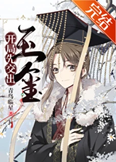 【资源】《开局先交出玉玺[基建]》作者：青鸟临星/云长歌【完结+番外】