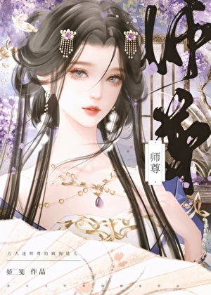 【资源】《万人迷师尊的疯狗徒儿》作者：娇笺【完结+番外】