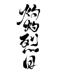 【资源】《灼灼烈日》作者：退戈【完结+番外】