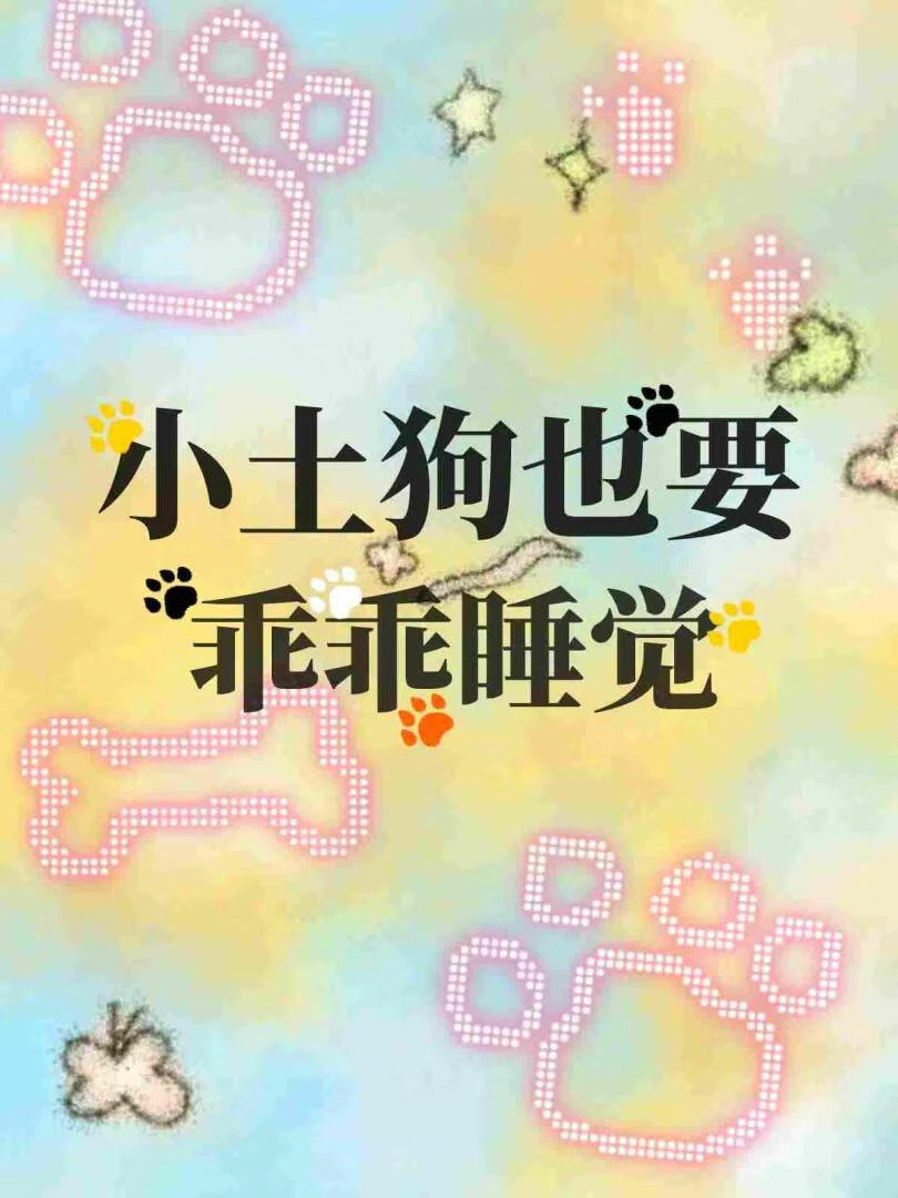 【资源】《小土狗也要乖乖睡觉》作者：戎眠【完结】