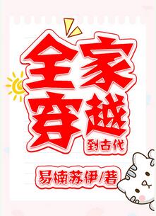【资源】《全家穿越到古代》作者：易楠苏伊【完结+番外】