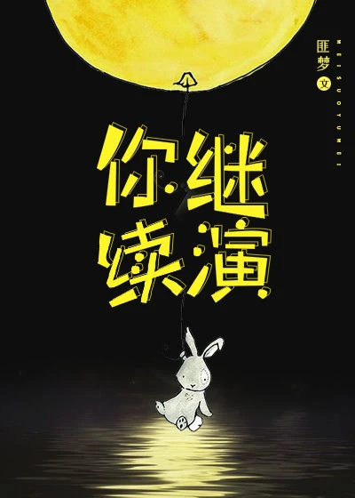 【资源】《你继续演[重生]》作者：匪梦【完结+番外】（2019.2.26更新番外完结）