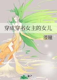 【资源】《穿成穿书女主的女儿》作者：漆瞳【完结】