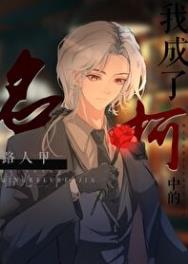 【资源】《（柯南同人）我成了柯学中的路人甲》作者：拾光三千【完结+番外】