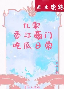 【资源】《九零香江豪门吃瓜日常》作者：月明星满【完结】