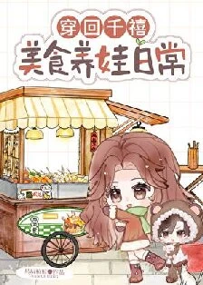 【资源】《养崽，从摆摊开始/穿回千禧，美食养娃日常》作者：星辰粒粒【完结+番外】