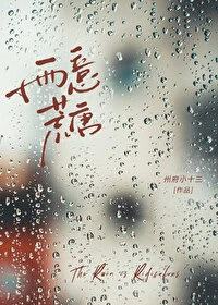 【资源】《雨意荒唐》作者：州府小十三【完结+番外】