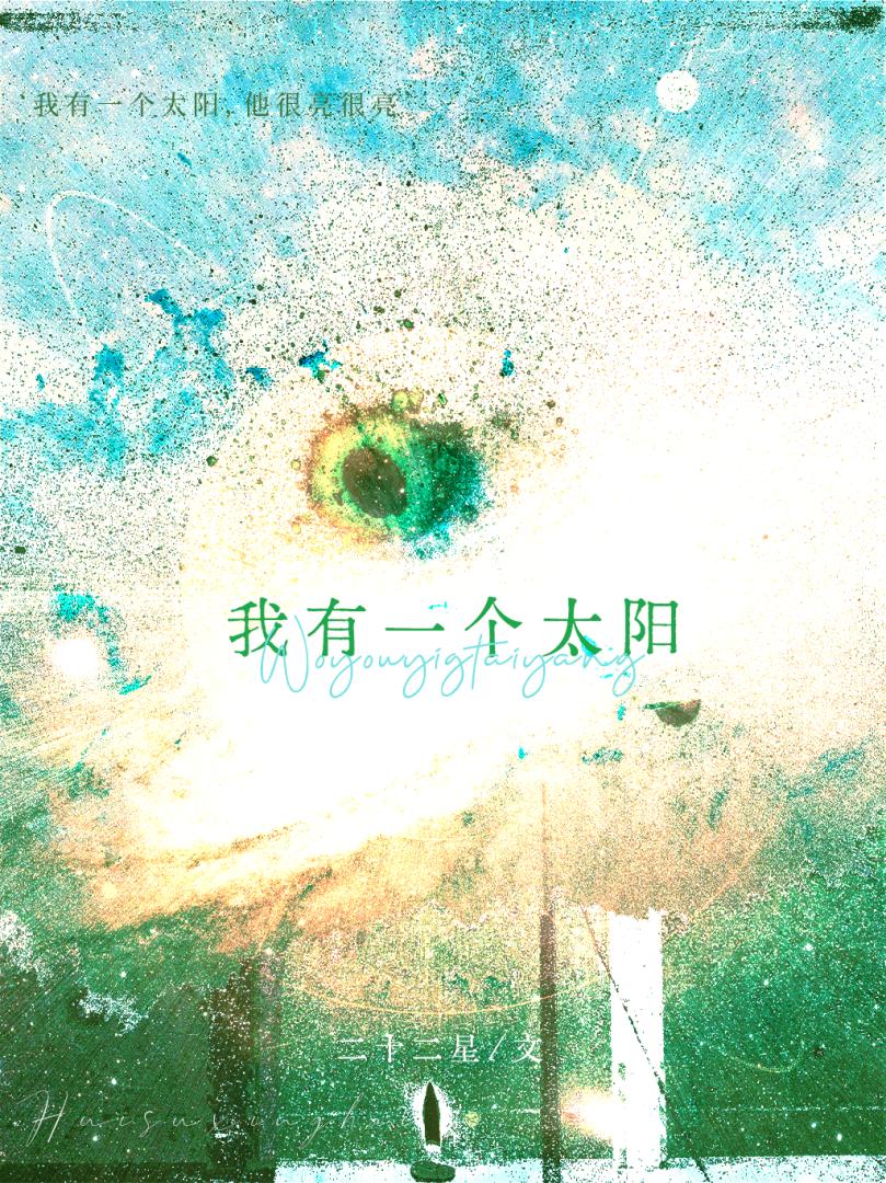 【资源】《我有一个太阳》作者：二十二星【完结】