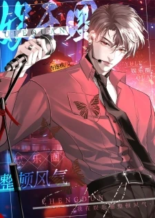 【资源】《我在娱乐圈整顿风气》作者：杏逐桃【完结+番外】