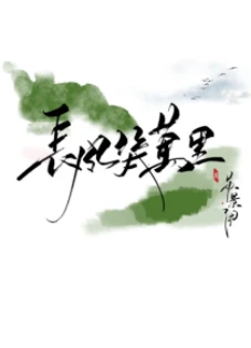【资源】《长风几万里》作者：苏景闲【完结+番外】