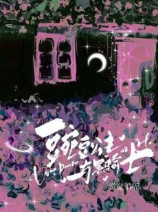 【资源】《豌豆公主与黑骑士》作者：觉觉今天也想睡觉【CP完结】