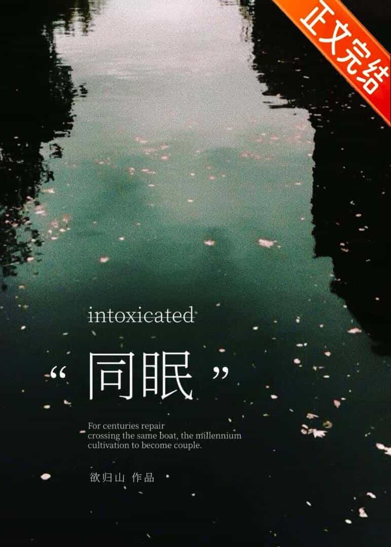 【资源】《同眠》作者：欲归山【完结+番外】