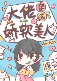 【资源】《大佬穿成娇软美人》作者：唐宓【完结+番外】