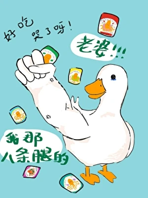 【资源】《我那八条腿的老婆》作者：独孤扳鸭【完结】