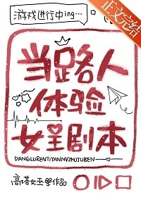 【资源】《当路人体验女主剧本》作者：高塔女巫【完结+番外】