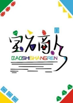 【资源】《宝石商人和钻石小姐（GL）》作者：廿廿呀【完结+番外】