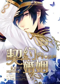 【资源】《契约内婚姻》作者：沐声【完结+番外】（2014.05.30更新番外完结）