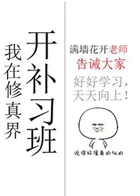 【资源】《我在修真界开补习班》作者：远鲸【完结+番外】