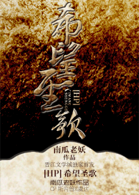 【资源】《（HP同人）希望圣歌》作者：南瓜老妖【完结+番外】