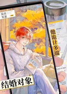 【资源】《结婚对象他诡计多端/无尽夏日》作者：温泉笨蛋【完结+番外】