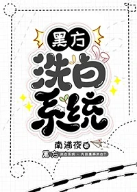 【资源】《（综漫同人）黑方洗白系统》作者：南浦夜【完结+番外】