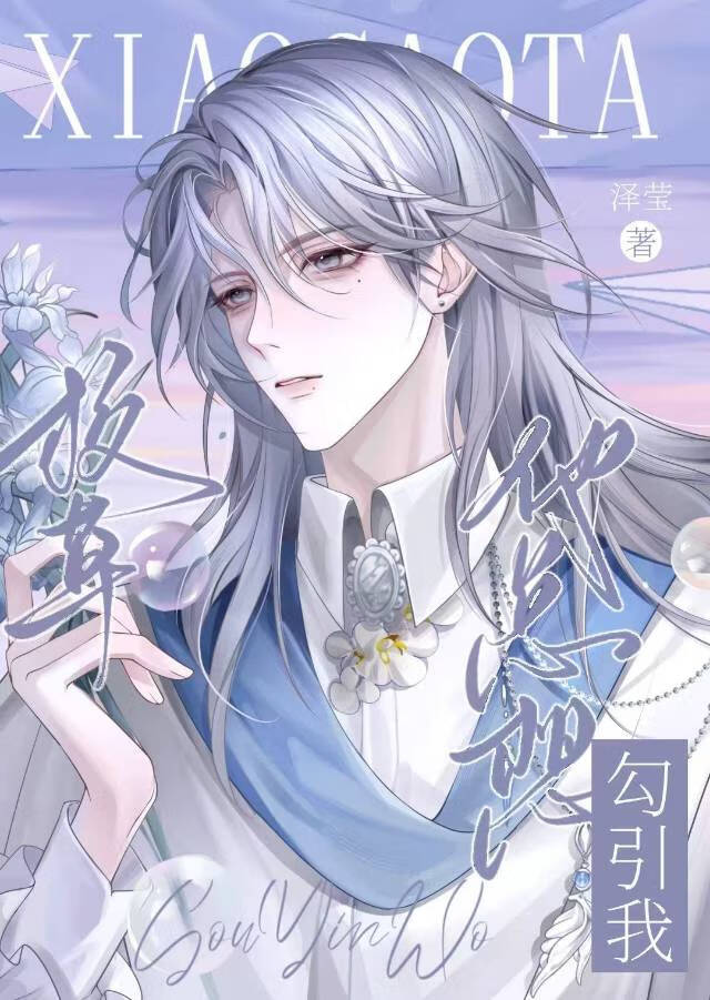 【资源】《校草他总想勾引我！》作者：周泽莹【完结+番外】