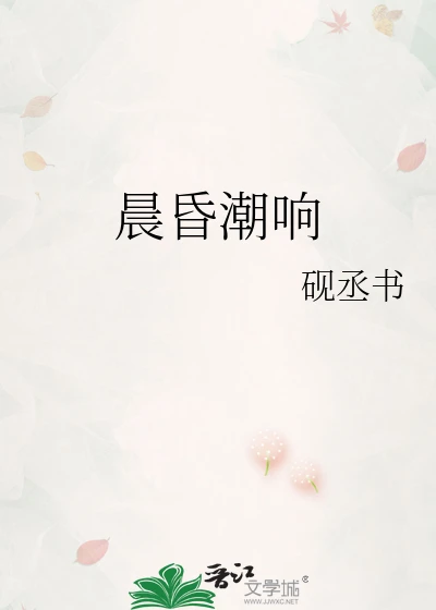 【资源】《晨昏潮响》作者：砚丞书【完结】