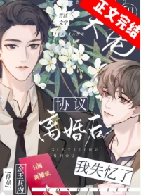 【资源】《和大佬协议离婚后我失忆了》作者：金玉其内【完结+番外】
