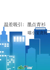 【资源】《温差吸引：墨点青衫》作者：喵小宝贪玩【完结+番外】